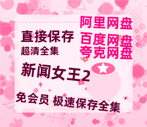 夸克网盘《新闻女王2》百度云网盘 阿里云网盘 夸克网盘 【超清1280P-MP4-夸克网盘】资源免费迅雷-热文榜资源