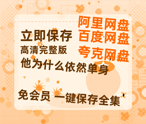 夸克网盘《他为什么依然单身》百度云网盘 阿里云网盘 夸克网盘 资源【HD1080P】资源【蓝光1080P】-热文榜资源