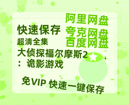 夸克网盘《大侦探福尔摩斯2：诡影游戏》百度云[1080p高清电影中字]百度网盘资源-热文榜资源