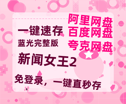 夸克网盘《新闻女王2》[HD1080p高清中字]百度云网盘 阿里云网盘 夸克网盘 免费资源分享【BD1280P/泄露-MP4】-热文榜资源