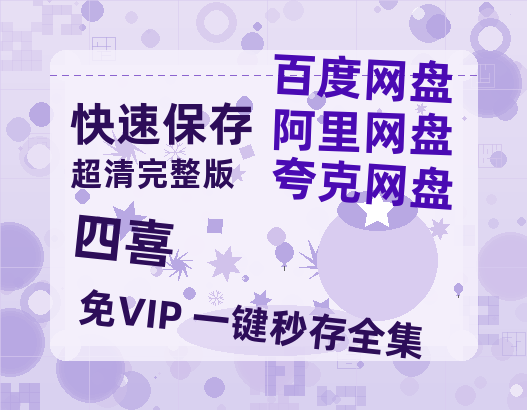 夸克网盘《四喜》百度云网盘 阿里云网盘 夸克网盘 「阿里云盘高清1080p资源」在线观看【HD1080P资源】-热文榜资源