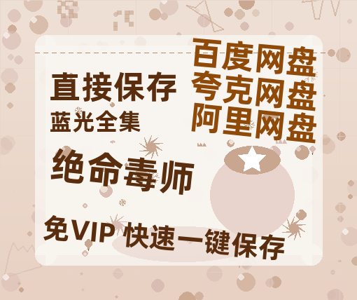 夸克网盘《绝命毒师》百度网盘免费版链接【HD720P/夸克网盘-MP4】夸克网盘-热文榜资源