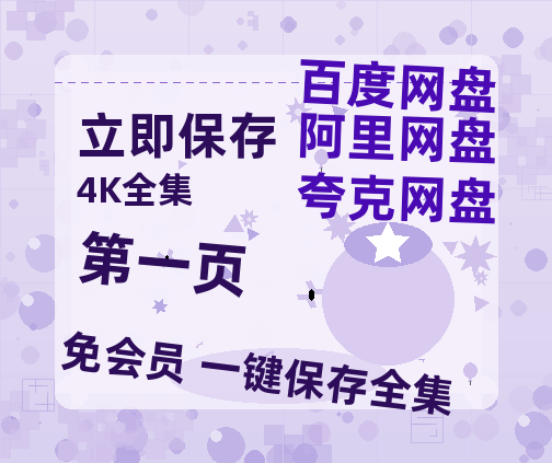 夸克网盘《第一页》百度云网盘 阿里云网盘 夸克网盘 资源【1280P超高清】-热文榜资源