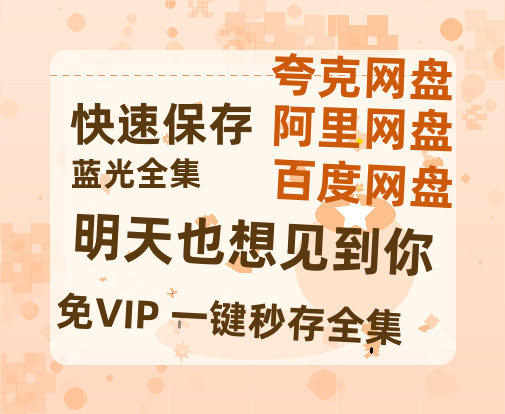 夸克网盘《明天也想见到你》百度云网盘 阿里云网盘 夸克网盘 资源【高清中字】免费磁力链接-热文榜资源