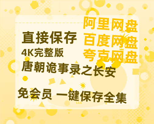 夸克网盘《唐朝诡事录之长安》迅雷百度云BT[BDHD-MP4MKV]高清网盘资源【1080P高清版】-热文榜资源