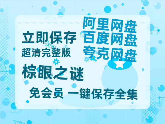 夸克网盘《棕眼之谜》百度云夸克网盘资源在线观看免费BD1280高清-热文榜资源