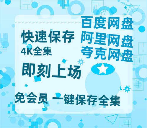 夸克网盘《即刻上场》（在线免费观看完整阿里云盘版）百度云网盘 阿里云网盘 夸克网盘 【1280P高清】资源-热文榜资源