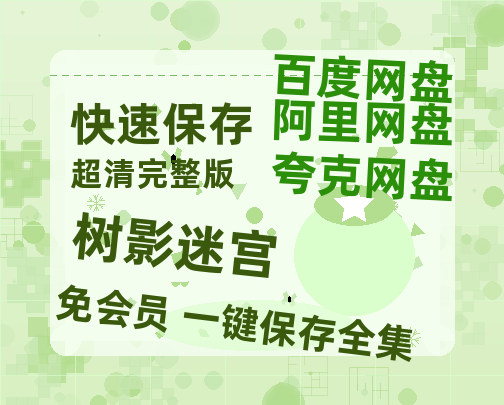 夸克网盘《树影迷宫》高清版已更新百度网盘「HD720P/泄露-MP4」英文版【1080P高清粤语中字】-热文榜资源