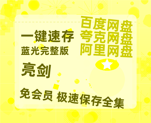 夸克网盘《亮剑》百度云网盘 阿里云网盘 夸克网盘 【1080P高清免费】泄露资源【免费阿里云盘蓝光1280p百度云】-热文榜资源