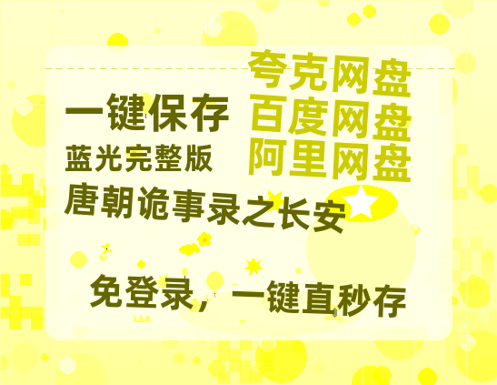 夸克网盘《唐朝诡事录之长安》百度云资源「HD1080p1280pMP4」云网盘链接-热文榜资源