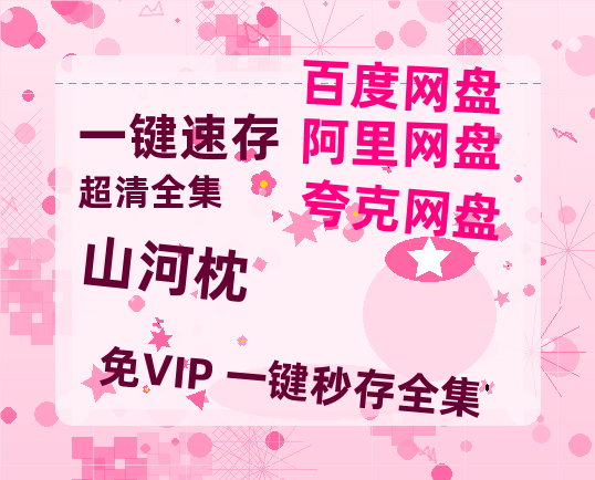 夸克网盘《山河枕》百度云网盘 阿里云网盘 夸克网盘 HD1080P高清免费资源-热文榜资源