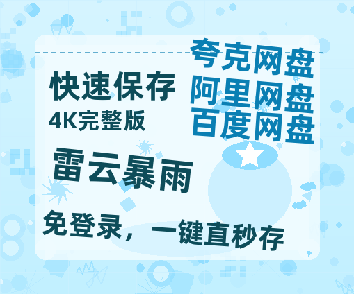 夸克网盘《雷云暴雨》HD正版高清百度云资源【1280p超清晰】-热文榜资源