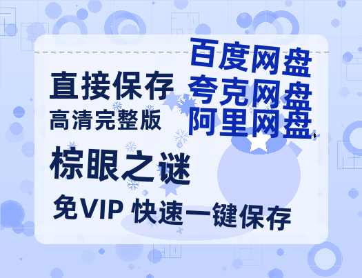 夸克网盘《棕眼之谜》百度云网盘 阿里云网盘 夸克网盘 /夸克网盘HD1080P高清资源免费【1080P高清免费】-热文榜资源