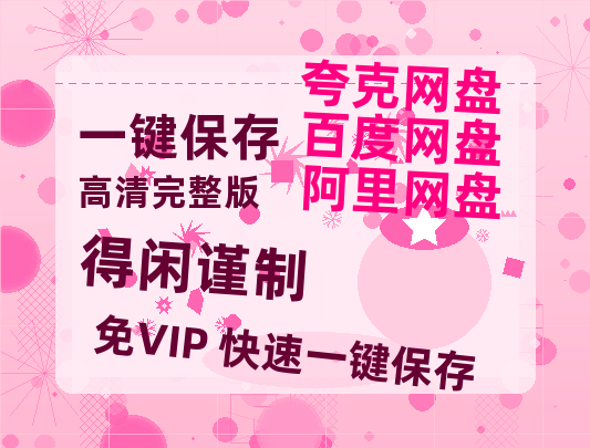 百度网盘《得闲谨制》百度云网盘 阿里云网盘 夸克网盘 资源[HD-MP4][高清]夸克网盘-热文榜资源