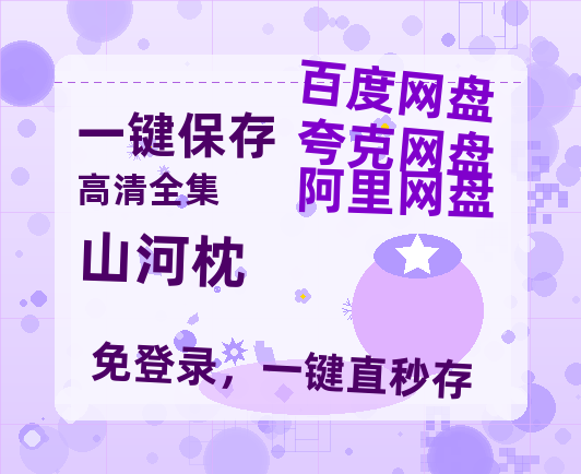 夸克网盘《山河枕》百度云网盘 阿里云网盘 夸克网盘 资源【1280P超高清】-热文榜资源