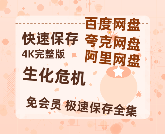 夸克网盘《生化危机》百度云网盘 阿里云网盘 夸克网盘 免费资源分享阿里云盘原声版【MP4-1080P高清】-热文榜资源