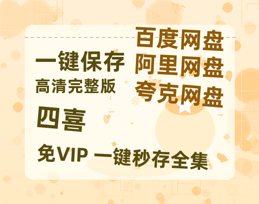 夸克网盘《四喜》百度云网盘 阿里云网盘 夸克网盘 【1280P高清】迅雷资源-热文榜资源
