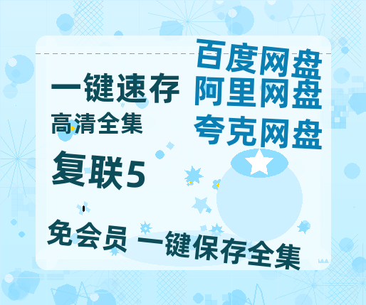 夸克网盘《复联5》百度云网盘 阿里云网盘 夸克网盘 [BD720HD1280超高清]蓝光资源-热文榜资源