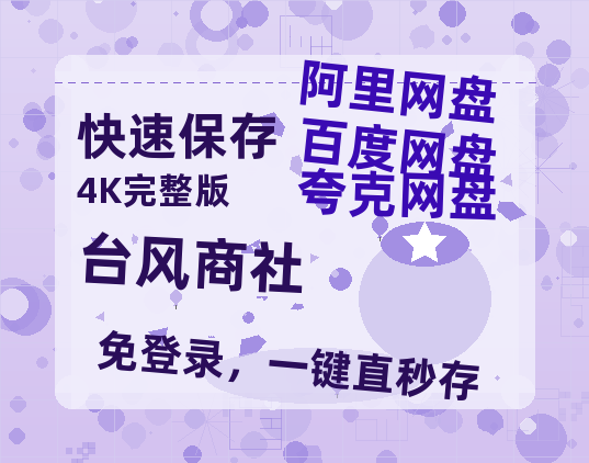 夸克网盘《台风商社》百度云网盘 阿里云网盘 夸克网盘 完整阿里云盘资源-热文榜资源