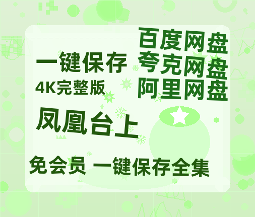 夸克网盘《凤凰台上》百度云网盘 阿里云网盘 夸克网盘 资源[BD-MP4]网盘【BD1080P国语中字】-热文榜资源