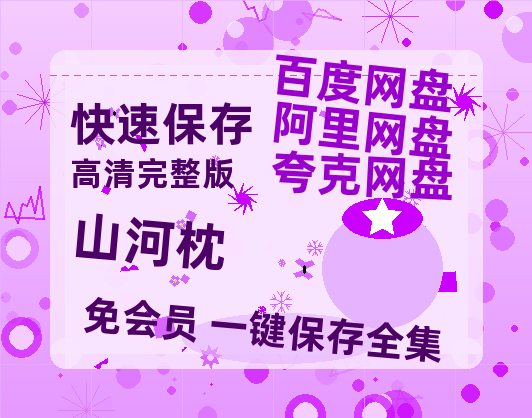 夸克网盘《山河枕》阿里云盘百度云网盘 阿里云网盘 夸克网盘 【1080P高清】-热文榜资源