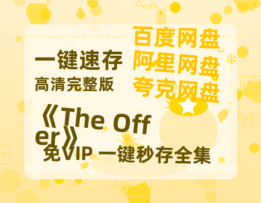 夸克网盘《《The Offer》》百度云网盘 阿里云网盘 夸克网盘 在线免费观看【高清1080P】迅雷资源-热文榜资源
