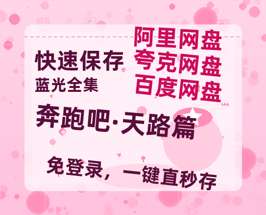 夸克网盘《奔跑吧·天路篇》百度云网盘 阿里云网盘 夸克网盘 在线免费观看【高清1080P】迅雷资源-热文榜资源
