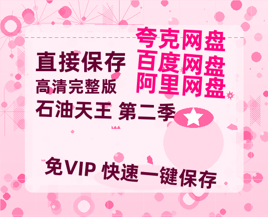 夸克网盘《石油天王 第二季》百度云网盘 阿里云网盘 夸克网盘 资源免费/加长版无修版英文版【HD1080P/夸克网盘-MP4】-热文榜资源