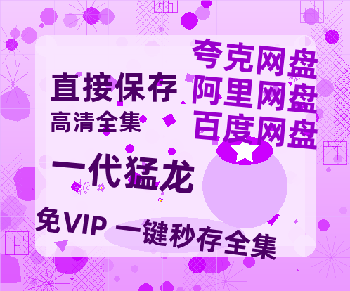 夸克网盘《一代猛龙》国语在线免费观看【1080p高清】百度云网盘 阿里云网盘 夸克网盘 资源资源链接-热文榜资源