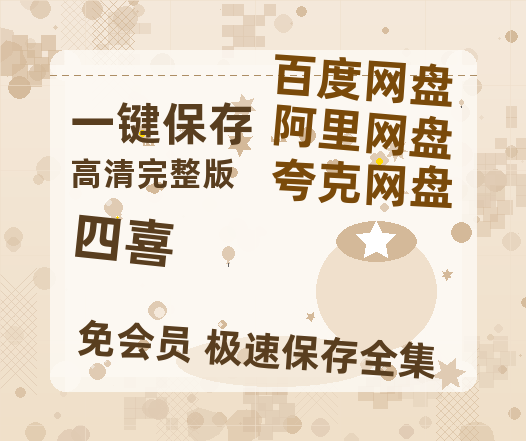 夸克网盘《四喜》2025新百度云[1080p高清电影中字]百度网盘【BD1080P高清免费】-热文榜资源