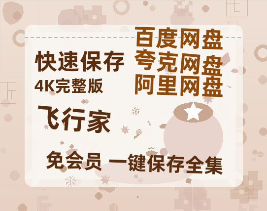 夸克网盘《飞行家》百度云资源「HD1080p1280pMP4」云网盘链接-热文榜资源