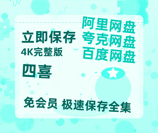 夸克网盘《四喜》百度云网盘 阿里云网盘 夸克网盘 资源【1280P清晰】资源链接【1080P】-热文榜资源