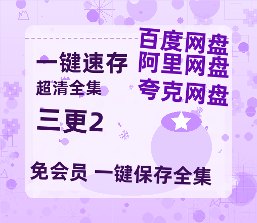 夸克网盘《三更2》百度云网盘 阿里云网盘 夸克网盘 迅雷BT网盘资源HD1080P高清夸克网盘[HD1080PMKV]-热文榜资源