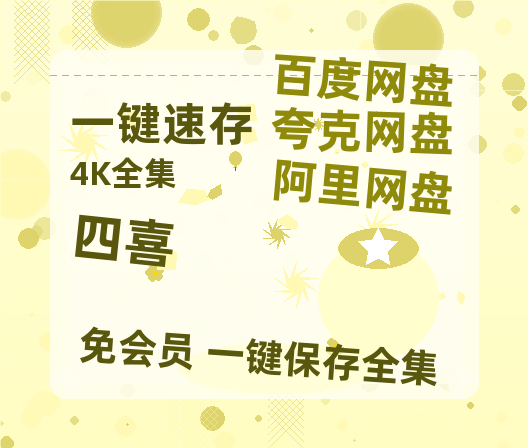 夸克网盘《四喜》百度云网盘 阿里云网盘 夸克网盘 资源「阿里云盘1080p高清HD资源」迅雷-热文榜资源