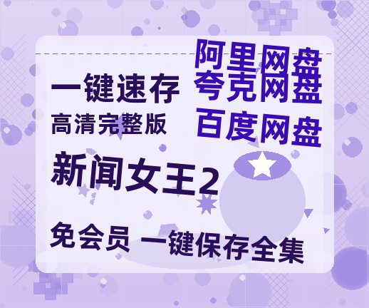 夸克网盘《新闻女王2》迅雷BT资源[MP4]高清[HD720p1080p]百度云网盘 阿里云网盘 夸克网盘【HD1080P原声版/泄露-MP4原声版】-热文榜资源