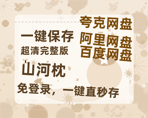 夸克网盘《山河枕》迅雷BT资源[MP4]高清[bd1080pmkv]-热文榜资源