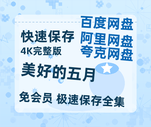 夸克网盘《美好的五月》百度云网盘 阿里云网盘 夸克网盘 完整【HD】高清阿里云盘免费资源-热文榜资源