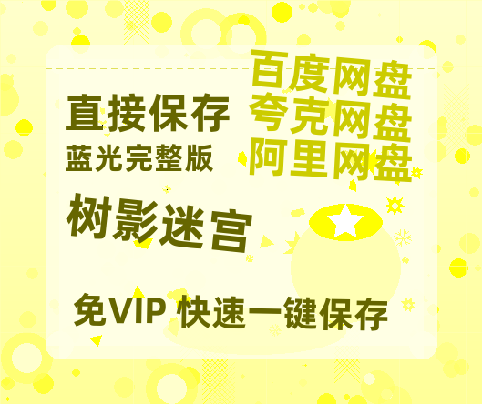 夸克网盘《树影迷宫》HD正版高清百度云资源【1280p超清晰】【完整HD1080p/MP4中字】-热文榜资源