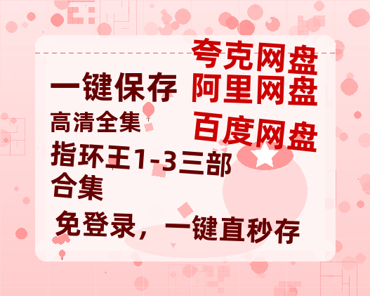 夸克网盘《指环王1-3三部合集》百度云网盘 阿里云网盘 夸克网盘 〖720P1080pMp4资源〗阿里云盘-热文榜资源