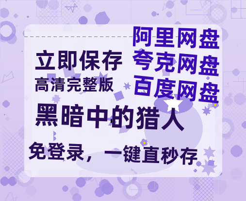 夸克网盘《黑暗中的猎人》百度云网盘 阿里云网盘 夸克网盘 资源1080P高清-HD迅雷-热文榜资源