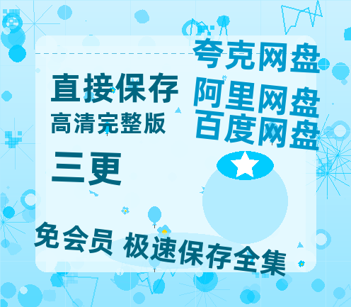 夸克网盘《三更》百度云BD1024p/1080p/Mp4」免费资源分享-热文榜资源