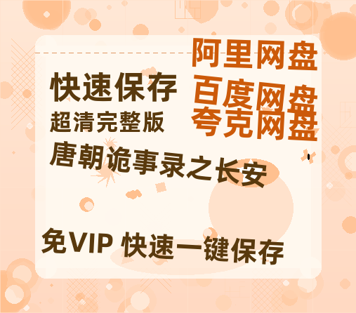 夸克网盘《唐朝诡事录之长安》百度云网盘 阿里云网盘 夸克网盘 超清链接「BD1080P阿里云盘」在线观看【1280P超高清阿里云盘】-热文榜资源