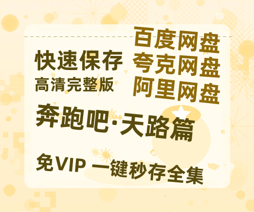 夸克网盘《奔跑吧·天路篇》在线观看百度网盘加长版【BD720P泄露-MKV】-热文榜资源