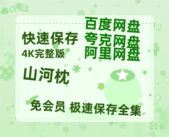夸克网盘《山河枕》百度云网盘 阿里云网盘 夸克网盘 〖MP4高清磁力资源〗【超清】-热文榜资源