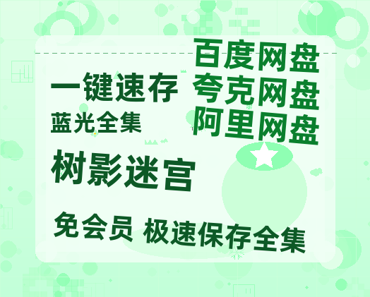 夸克网盘《树影迷宫》在线免费观看(高清)【1080P】4K高清-热文榜资源