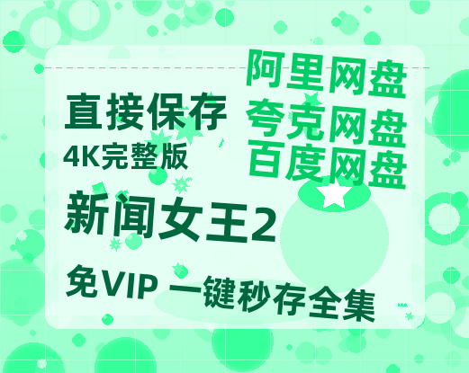 夸克网盘《新闻女王2》百度云网盘 阿里云网盘 夸克网盘 【1280P高清】资源夸克网盘链接【免费阿里云盘蓝光1280p百度云】-热文榜资源
