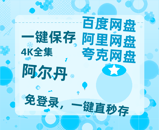 夸克网盘《阿尔丹》百度云网盘 阿里云网盘 夸克网盘 资源【1280P高清】阿里云盘链接-热文榜资源