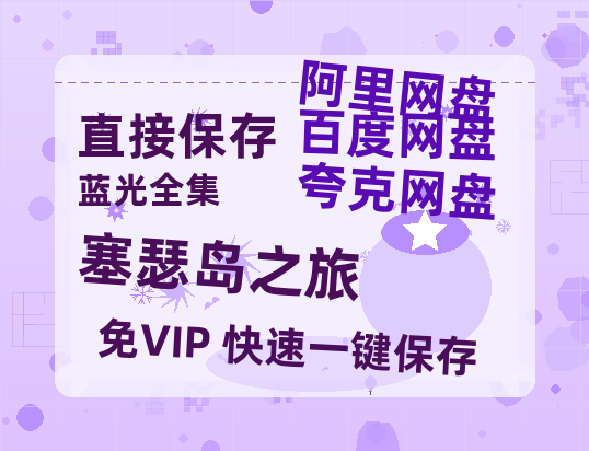 夸克网盘《塞瑟岛之旅》百度云网盘 阿里云网盘 夸克网盘 资源[BD-MP4]网盘-热文榜资源