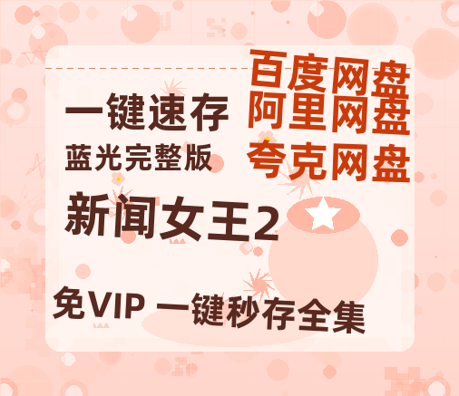 夸克网盘《新闻女王2》免费观看资源【超高清1080p】网盘链接-热文榜资源