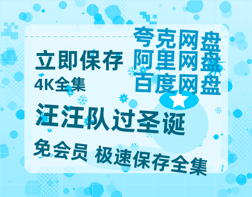 夸克网盘《汪汪队过圣诞》迅雷资源电影免费高清百度云网盘 阿里云网盘 夸克网盘 资源-热文榜资源